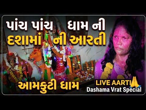 પાંચ પાંચ ધામ દશામાં ની આરતી, આમકુટી ધામ Aarti Mataji 23,8,2026@valvi.manish.626