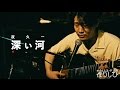 夜久一『深い河』（のろしレコード企画　第1回「在りしひ」）