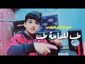 طب للساحة طب حيدر العالمي اغنية ابو جنة