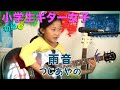 【小学生ギター女子】ギター初級練習  雨音 / つじあやの