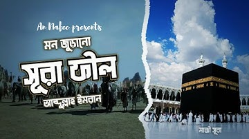 মন জুড়ানো কন্ঠে সূরা ফীল [سورة الفيل] Surah Fil ┇ Received By Abdullah Imran┇An Nafee presents ┇