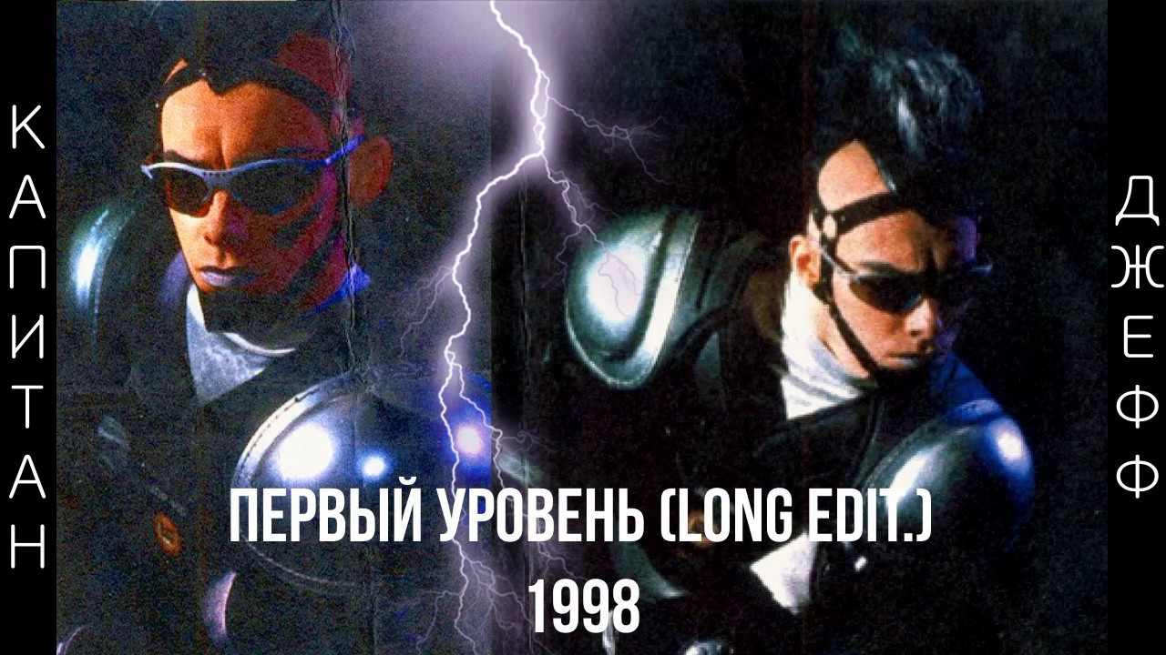 Jeffologist／Under The Lash Of Gravity Captain Jeff - Первый Уровень (Long Edit.) - YouTube