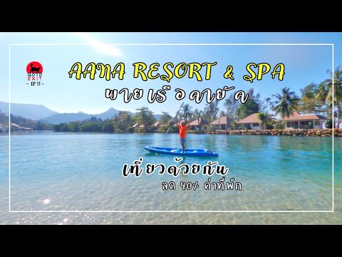AANA Resort เกาะช้าง พายเรือคายัค