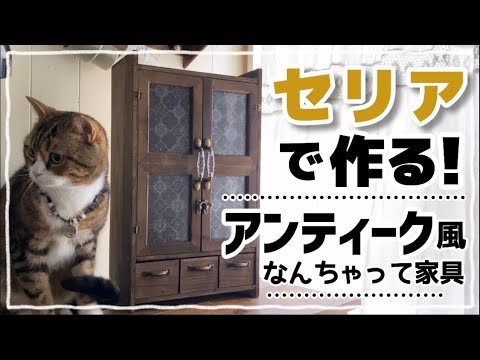 100均DIY】100均でアンティーク風家具づくり#diy #100均 #100均diy