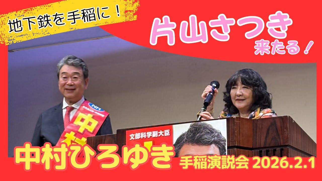 【片山さつき】財務大臣、中村ひろゆき応援演説＠札幌手稲【地下鉄延伸前向き発言】