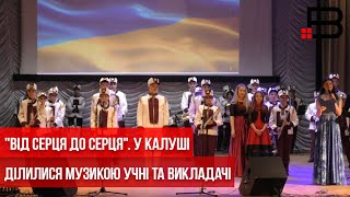 "Від серця до серця". У Калуші ділилися музикою учні та викладачі