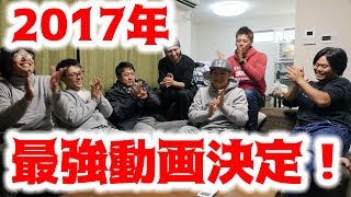 釣りよかでしょう総集編2017！ついに最優秀動画が決定！！！