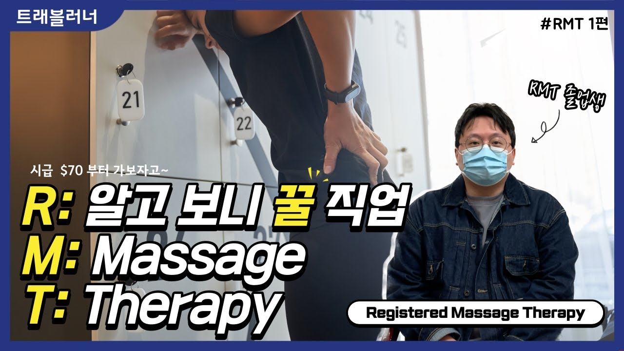 캐나다 고연봉 직종 마사지치료사 인터뷰 1편- RMT 과정 입학부터 졸업까지 - YouTube