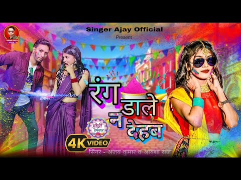 #Video | रंग डाले न देहब | Ajay kumar & Aisha Raj | Rang Dale Na Dehab | New Bhojpuri Holi Song 2026