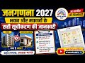 जनगणना 2027 New Update | भवन, मकान और परिवार सूचीकरण के नियम पूरी जानकारी | Census House