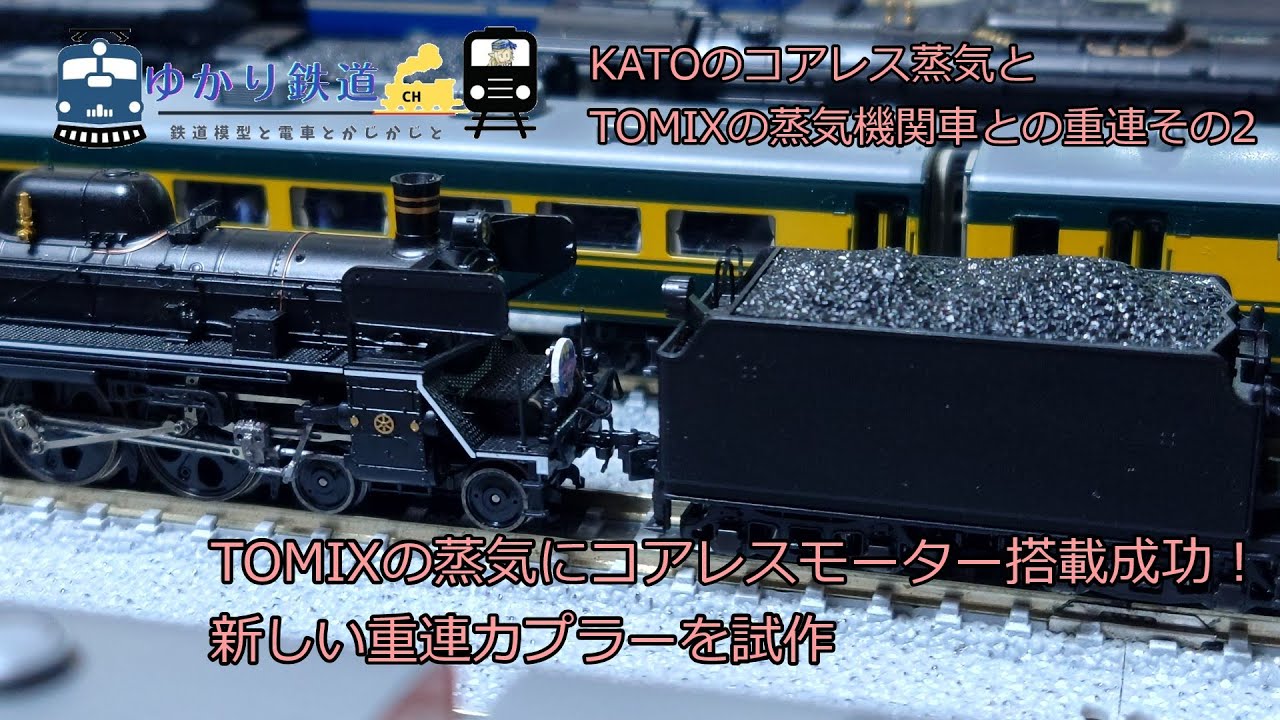 ゆかり鉄道】KATOのコアレス蒸気とTOMIXの蒸気機関車の重連改造 その2 