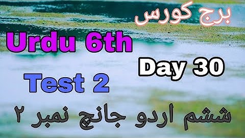 Bridge Course | Std. 6th | Sub. Urdu (Balbharti) | Test 2 | Solutions in Urdu @SmartOnlineSchool