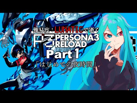 【P3R】難易度：LUNATICで逝くペルソナ３RELOAD part1【VTuber】ネタバレあり