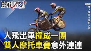 人飛出車撞碎、打滑轉圈撞成一團 雙人摩托車大賽意外連連好驚人! 關鍵時刻 20170823-5 黃世聰 黃創夏 朱學恒