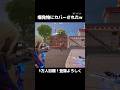 爆発物にカバーされたんだけどw#フォートナイト #対面集 #面白集 #shorts