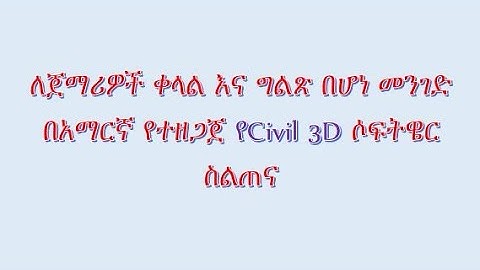 01 Introduction to Civil 3D in Amharic by Tarekegn Sh