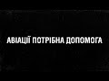 Збір на GPS для військових пілотів.