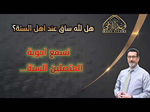 في عقيدة أهل السنة لله ساق ام ساقين ام ولا ساق