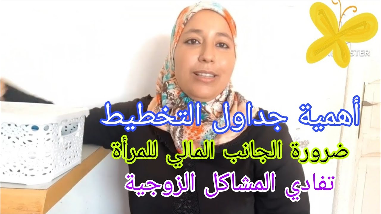 أهم الجداول اللتي تساعد المرأة لإدارة حياتها✅كيف يمكن لذكاء المرأة أن يغنيها عن المشاكل الزوجية⁉️