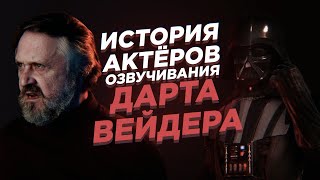 Звездные войны История АКТЁРОВ озвучивания ДАРТА ВЕЙДЕРА ДУБЛЯЖ