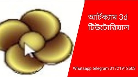 আর্টক্যাম 3d টিউটোরিয়াল|CNC 3D Design Artcam 2008|Artcam 3D Bangla Tutorial|How To Make 3D Design