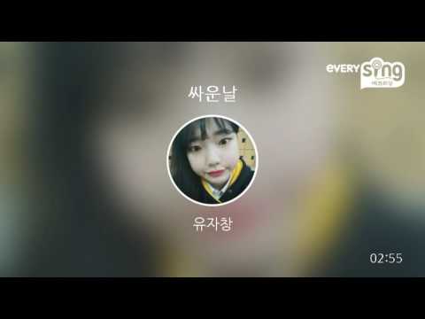 [everysing] 싸운날