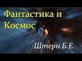 ✨ Штерн Б. Космос и Научная Фантастика! Video ReMastered.