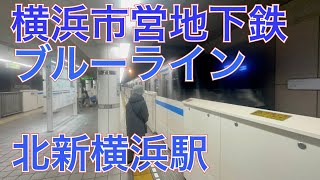 横浜市営地下鉄ブルーライン３０００Ｒ形３４１１編成三菱ＩＧＢＴ－ＶＶＶＦ普通あざみ野行き北新横浜駅到着