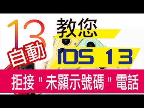 【iOS 13】 iPhone 自動靜音 "未顯示號碼" 或是騷擾電話| 蕾萌紫