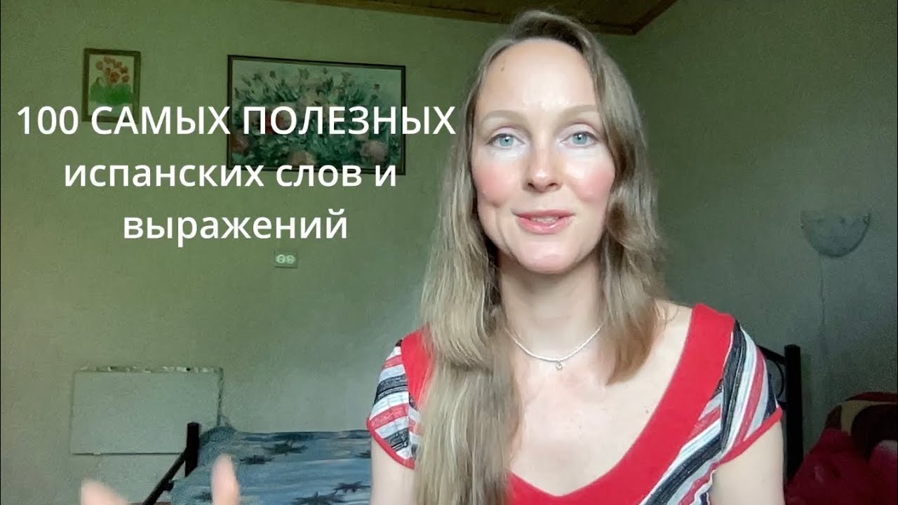 Испанский язык по плейлистам - Блок 3: Фразы для путешествий.