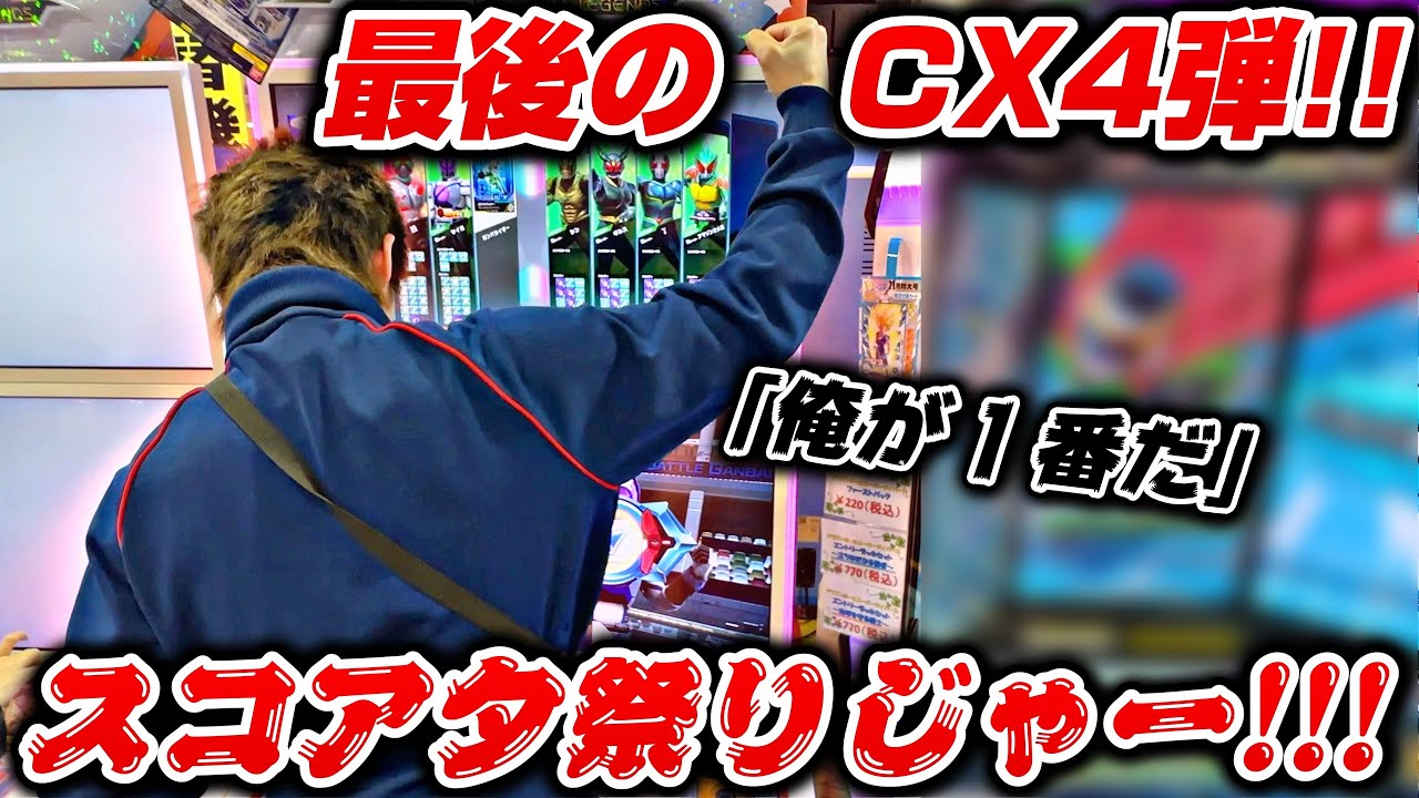 【最後の祭りじゃー!!!】大盛り上がり！！ガンバプレイヤー総勢６人でのスコアタ合戦！！スコア１位の優勝者にはプレゼント！！