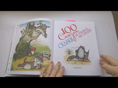 46 100 Сказок, сказки любимых писателей Почитай-ка, читаем детские книги. 46 100 Сказок, сказки любимых писателей Почитай-ка, читаем детские книги.