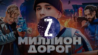 Slava Marlow & Free Fire - Миллион Дорог (8D music)