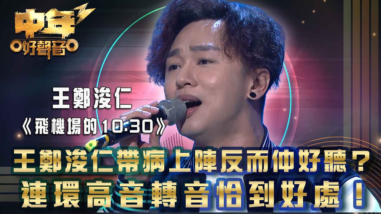 中年好聲音3｜王鄭浚仁帶病上陣反而仲好聽？連環高音轉音恰到好處！｜王鄭浚仁《飛機場的10.30》｜第22集 24強淘汰賽｜歌唱 比賽｜音樂節目｜TVB綜藝