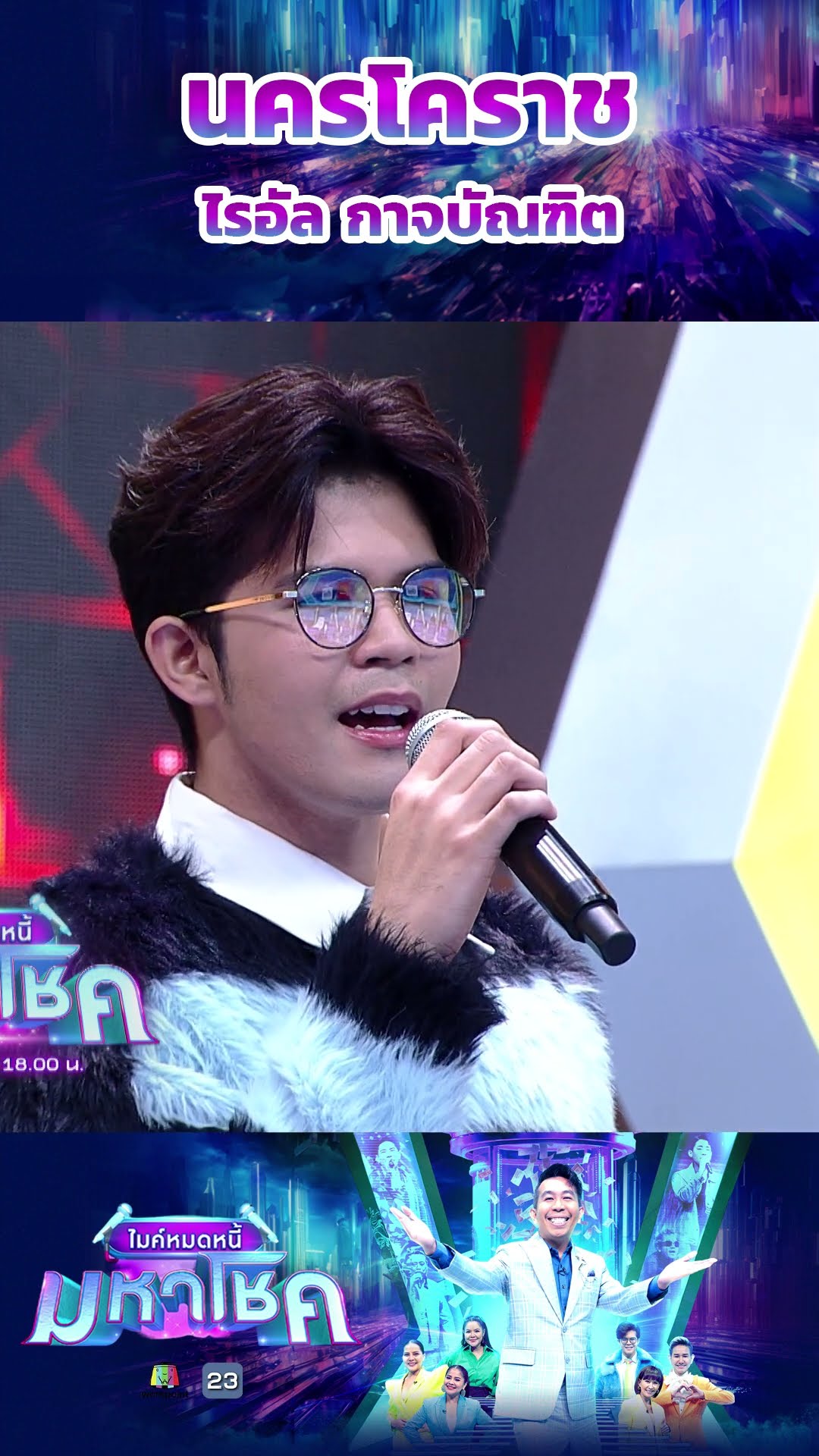 นครโคราช / ไรอัล กาจบัณฑิต #workpoint23 #ไมค์หมดหนี้มหาโชค
