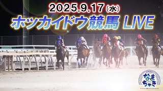 【公式】ホッカイドウ競馬チャンネルの配信のサムネイル画像
