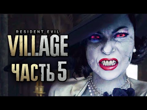 Видео: Resident Evil 8: Village ➤ Прохождение [4K] — Часть 5: НАКАЗАЛ ЛЕДИ ДИМИТРЕСКУ И ЕЁ ДОЧЕРЕЙ