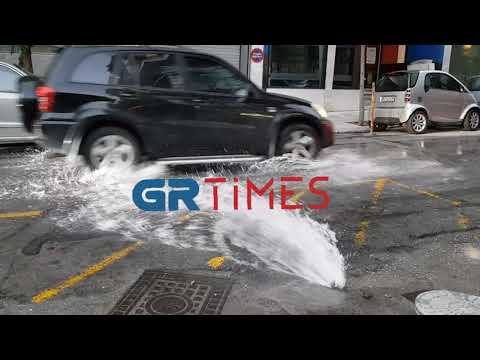Έσπασε αγωγός ύδρευσης στο κέντρο της Θεσσαλονίκης