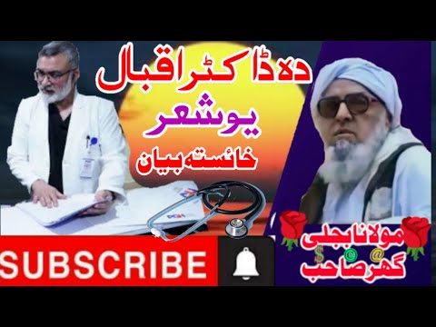 دہ ڈاکٹراقبال یوشعر پشتوبیان Maulanabijligar Mulana Makkiرحمتہ الل ہ