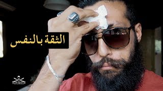   الثقة بالنفس    