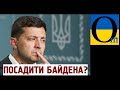 «Наши люди в Украине работают!» У Зе відкрили справу на Президента США Байдена!