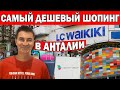 Шопинг С ПАПОЙ ПРИМЕРКА! Что купили? Дешево: одежда, чемоданы, обувь, сладости/ ТЦ Марк Анталия