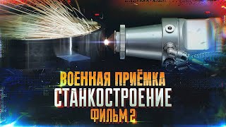 Военная Приемка. Станкостроение. Фильм 2