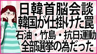 【うんざりな韓国のあの話】日韓首脳会談 韓国が仕掛けた罠 石油・竹島・抗日運動 利用された高市首相 李在明の全部選挙の為だった