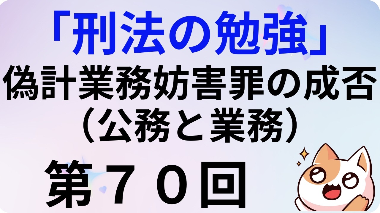 刑法の勉強・第７０回、偽計業務妨害罪の成否（公務と業務）#刑法 #法律 #国家試験 #勉強 #資格