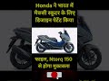 Honda Maxi Scooter 🔥 Ntorq 150 को मिलेगी टक्कर! #shorts #Honda #HondaScooter #MaxiScooter