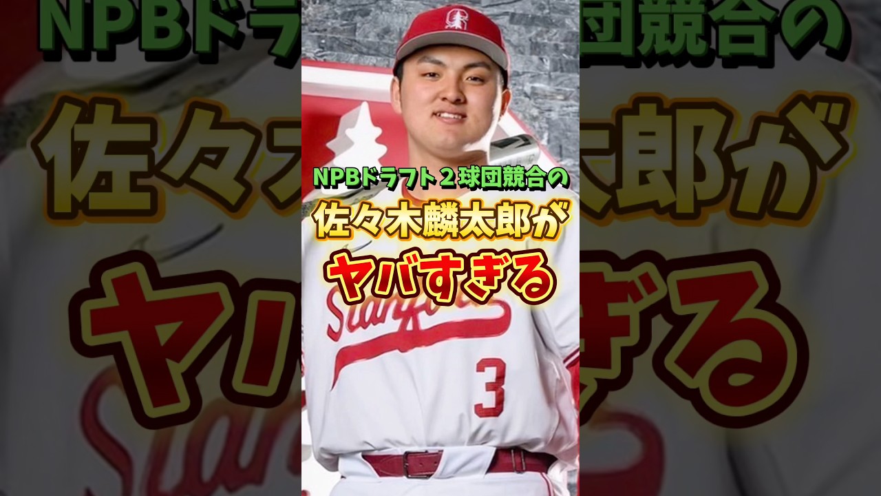 【ソフトバンク1位指名】佐々木麟太郎が凄すぎる #shorts