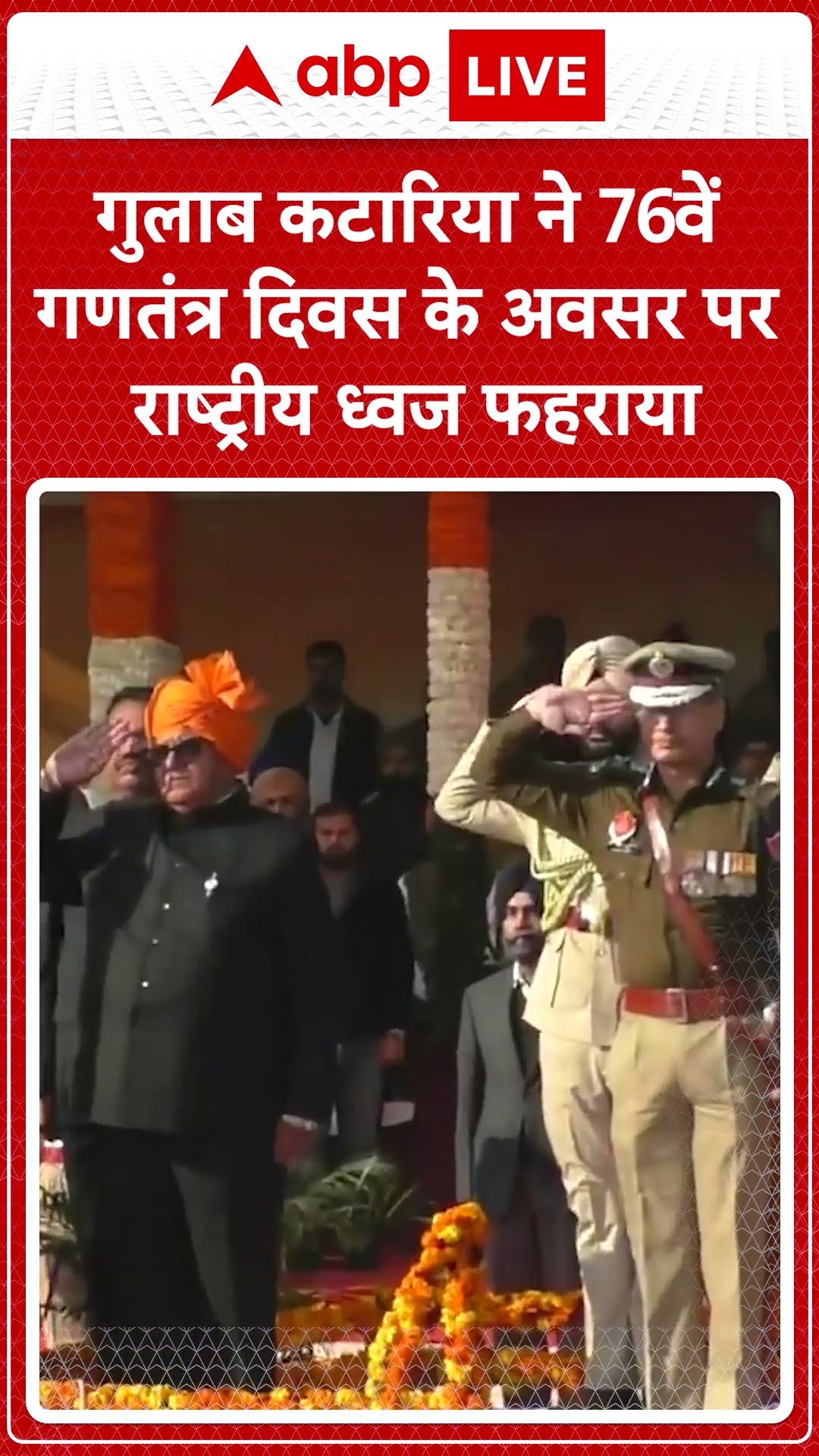 Republic Day 2025:  गुलाब चंद कटारिया ने 76वें गणतंत्र दिवस के अवसर पर राष्ट्रीय ध्वज फहराया।