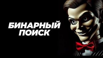 Бинарный Поиск