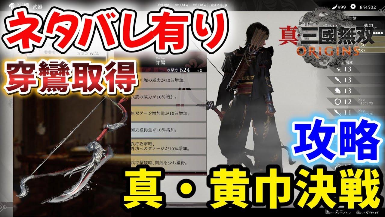 【真三國無双 ORIGINS 夢幻の四英傑】ネタバレ有り！新武器！弓のランク8武器『穿鸞』 簡単入手！攻略